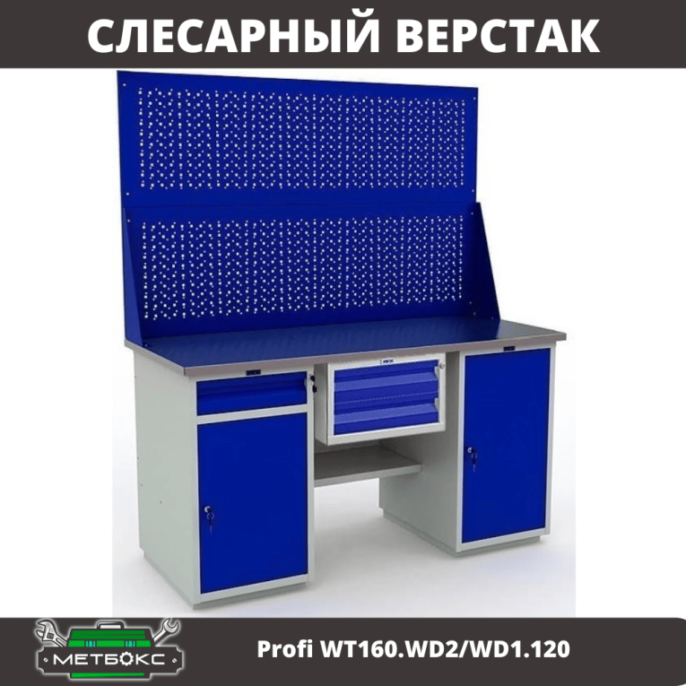 Верстак Profi WT160.WD2/WD1.120 купить в Сургуте