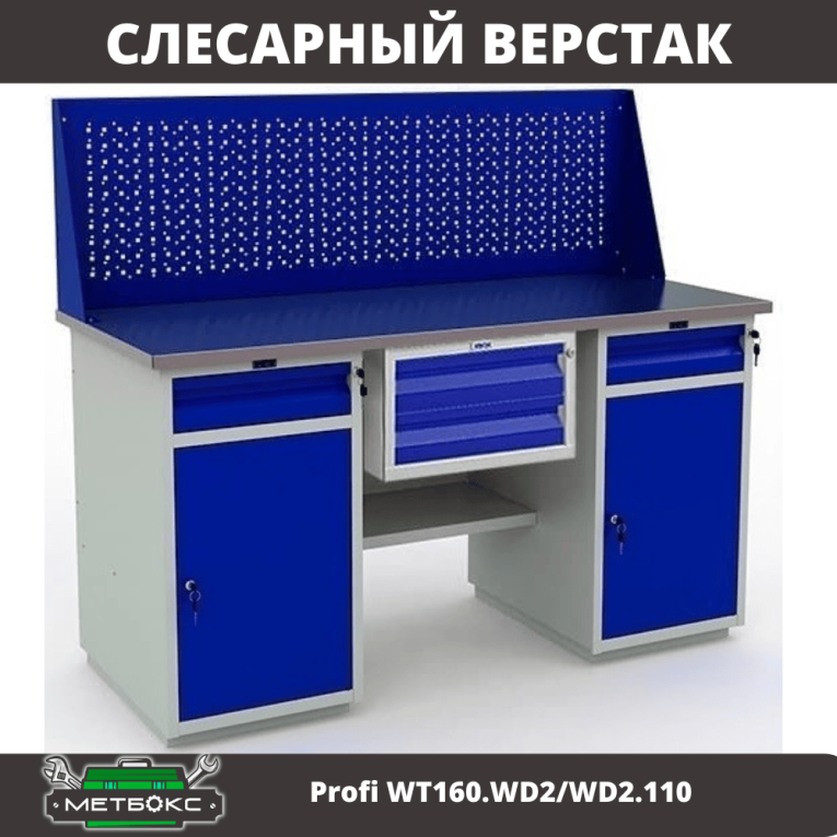 Верстак Profi WT160.WD2/WD2.110 купить в Сургуте