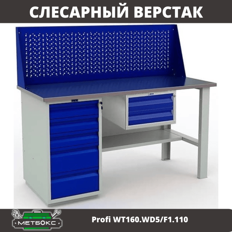Верстак Profi WT160.WD5/F1.110 купить в Сургуте Верстак Profi WT160.WD5/F1.110 купить в Сургуте