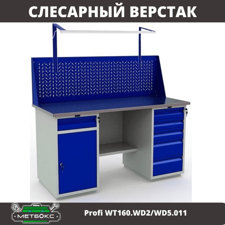 Верстак Profi WT160.WD2/WD5.011 купить в Сургуте Верстак Profi WT160.WD2/WD5.011 купить в Сургуте
