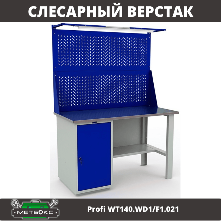 Верстак Profi WT140.WD1/F1.021 купить в Сургуте
