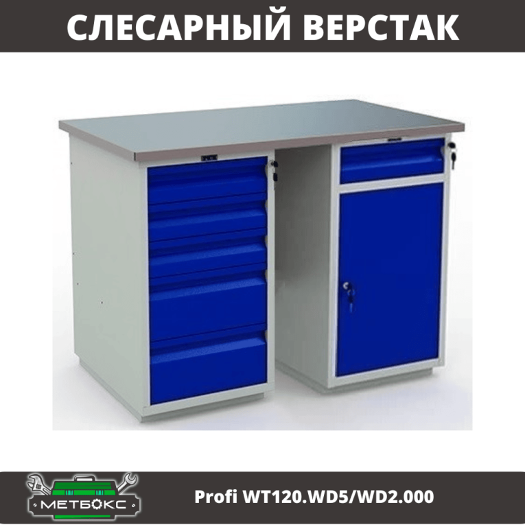 Верстак Profi WT120.WD5/WD2.000 купить в Сургуте
