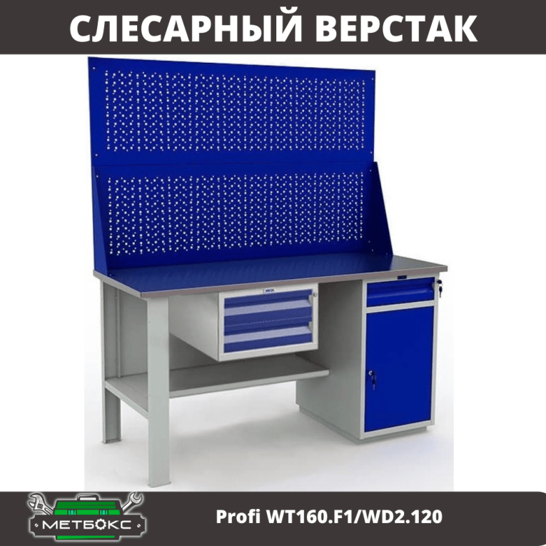 Верстак Profi WT160.F1/WD2.120 купить в Сургуте