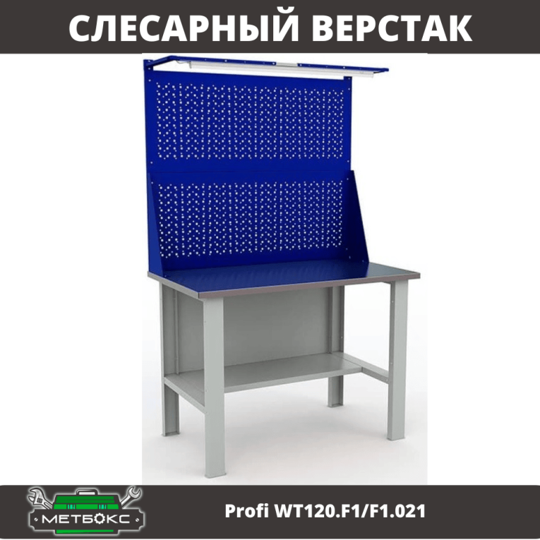 Верстак Profi WT120.F1/F1.021 купить в Сургуте Верстак Profi WT120.F1/F1.021 купить в Сургуте