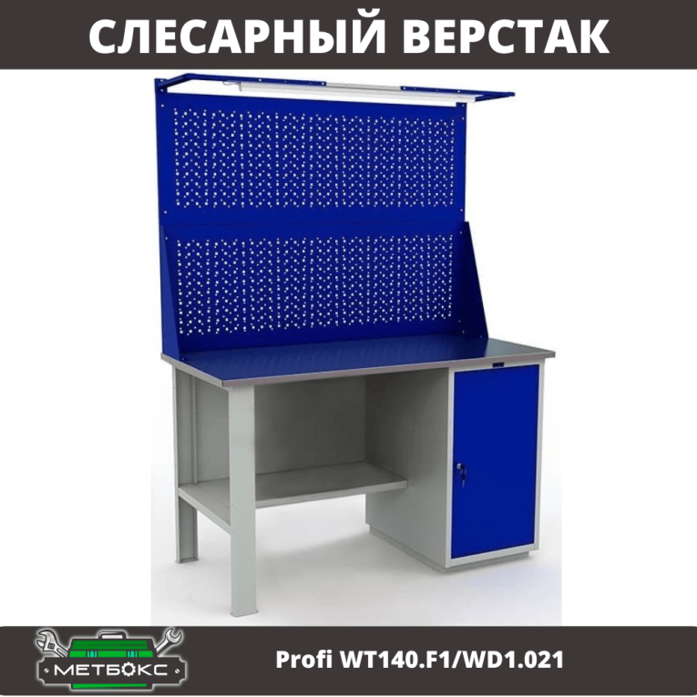 Верстак Profi WT140.F1/WD1.021 купить в Сургуте