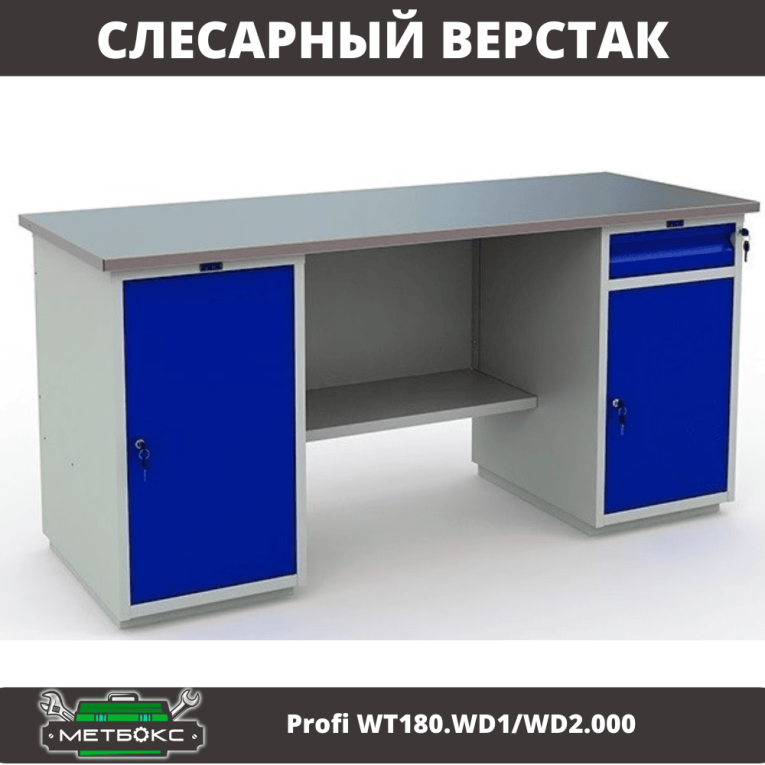 Верстак Profi WT180.WD1/WD2.000 (WB 180Sh + WD1 + WD2) купить в Сургуте Верстак Profi WT180.WD1/WD2.000 (WB 180Sh + WD1 + WD2) купить в Сургуте