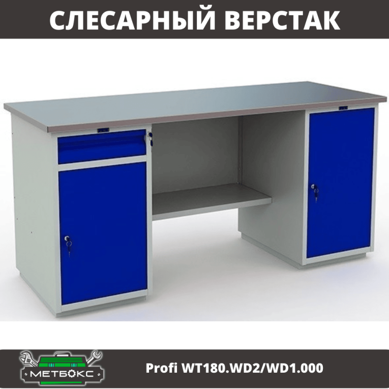 Верстак Profi WT180.WD2/WD1.000 купить в Сургуте