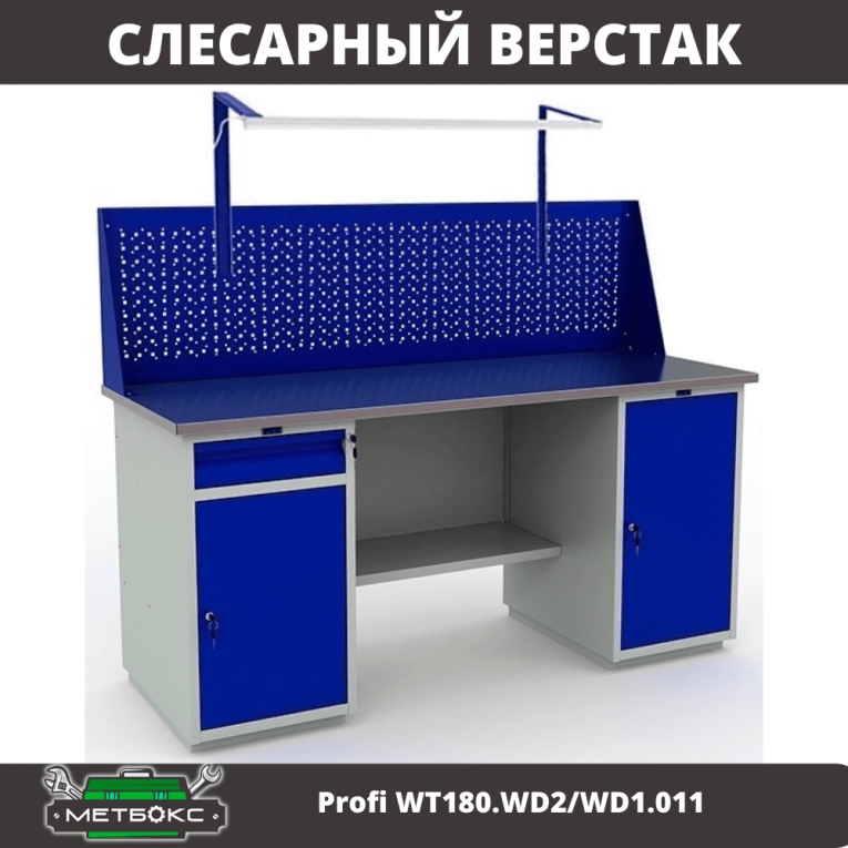 Верстак Profi WT180.WD2/WD1.011 купить в Сургуте