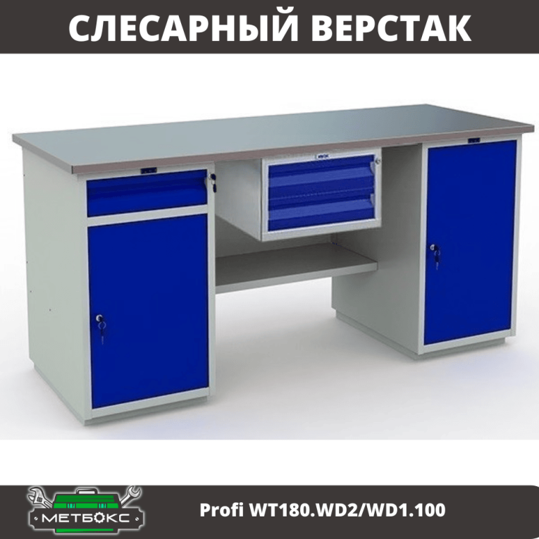 Верстак Profi WT180.WD2/WD1.100 купить в Сургуте