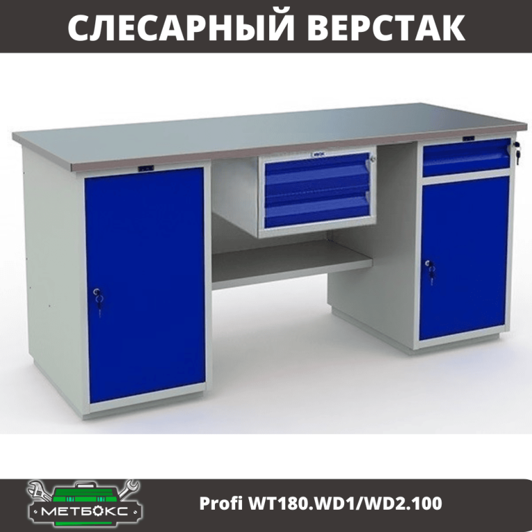 Верстак Profi WT180.WD1/WD2.100 купить в Сургуте