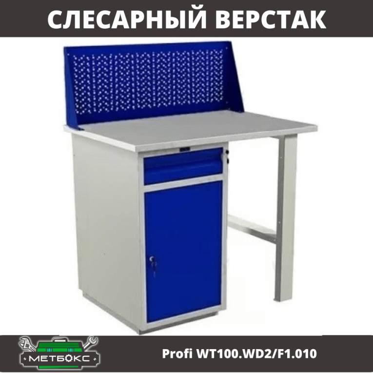 Верстак Profi WT100.WD2/F1.010 купить в Сургуте Верстак Profi WT100.WD2/F1.010 купить в Сургуте