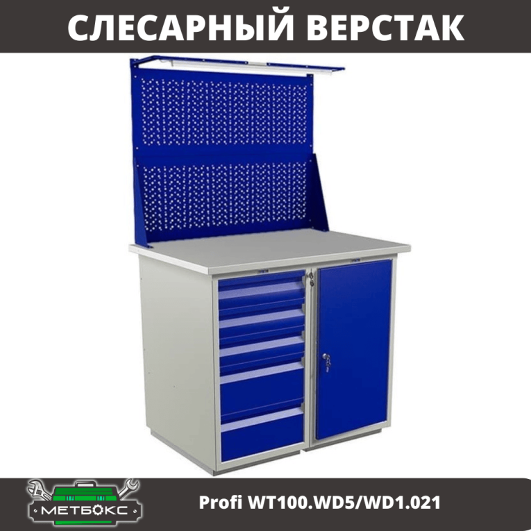 Верстак Profi WT100.WD5/WD1.021 купить в Сургуте