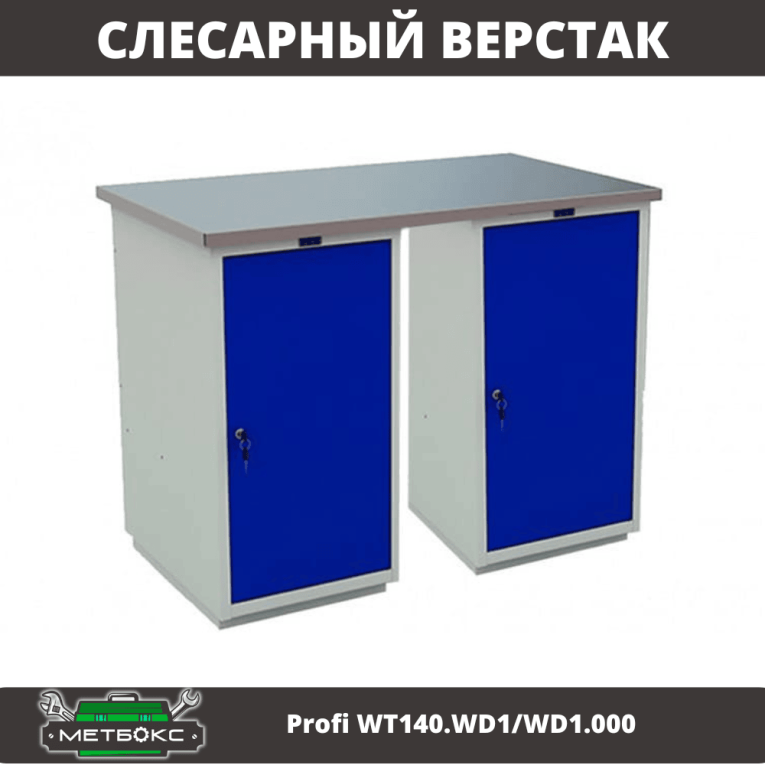 Верстак Profi WT140.WD1/WD1.000 купить в Сургуте