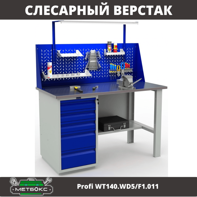 Верстак Profi WT140.WD5/F1.011 купить в Сургуте