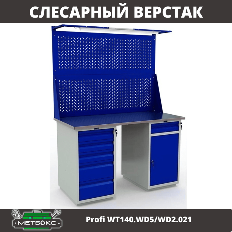 Верстак Profi WT140.WD5/WD2.021 купить в Сургуте