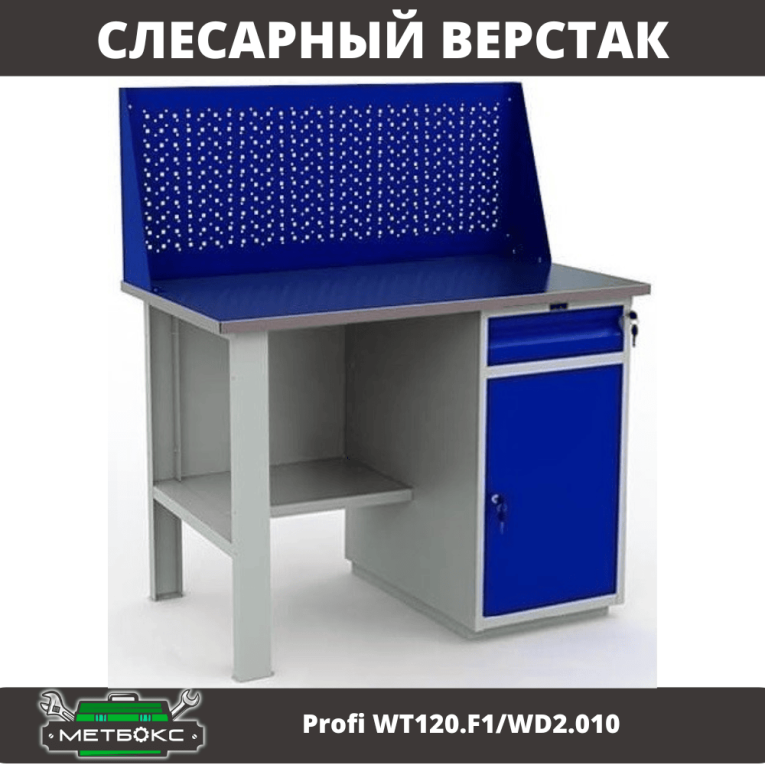 Верстак Profi WT120.F1/WD2.010 купить в Сургуте Верстак Profi WT120.F1/WD2.010 купить в Сургуте
