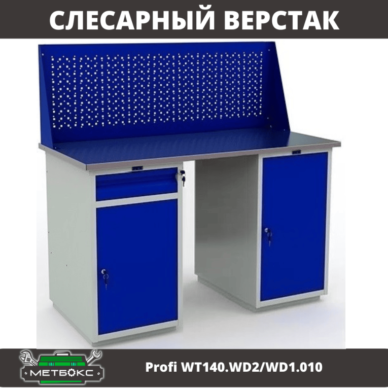 Верстак Profi WT140.WD2/WD1.010 купить в Сургуте