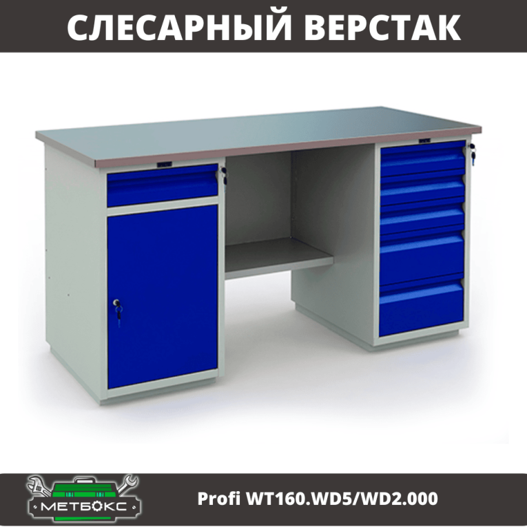 Верстак Profi WT160.WD5/WD2.000 купить в Сургуте
