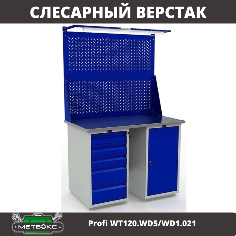 Верстак Profi WT120.WD5/WD1.021 купить в Сургуте