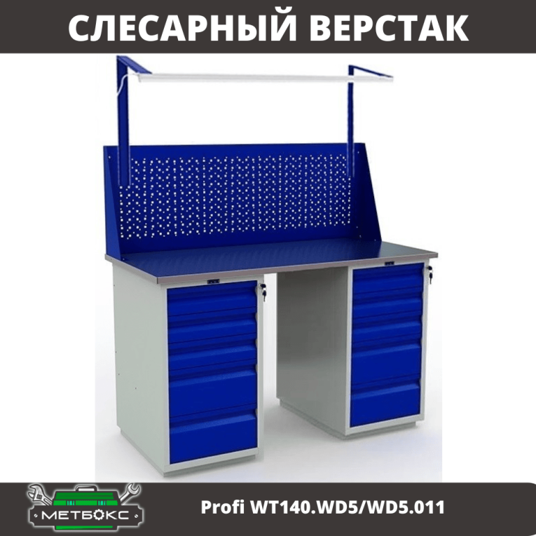 Верстак Profi WT140.WD5/WD5.011 купить в Сургуте