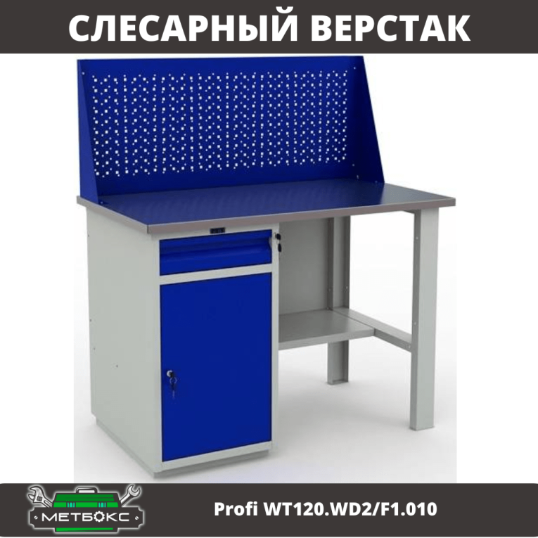 Верстак Profi WT120.WD2/F1.010 (WB 120Sh + WD2 + WS) купить в Сургуте