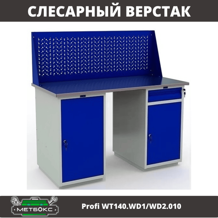 Верстак Profi WT140.WD1/WD2.010 купить в Сургуте