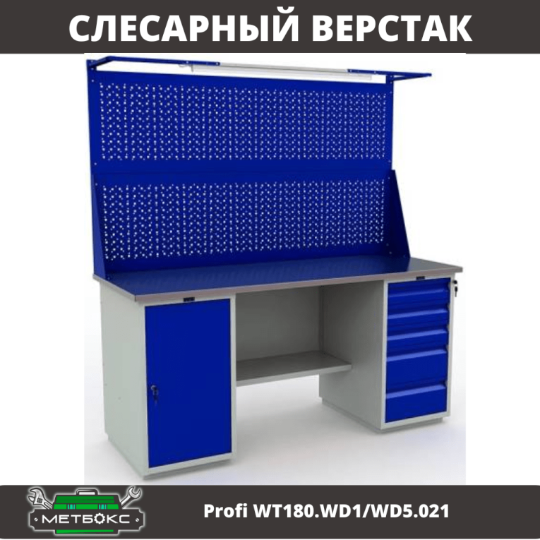 Верстак Profi WT180.WD1/WD5.021 купить в Сургуте Верстак Profi WT180.WD1/WD5.021 купить в Сургуте