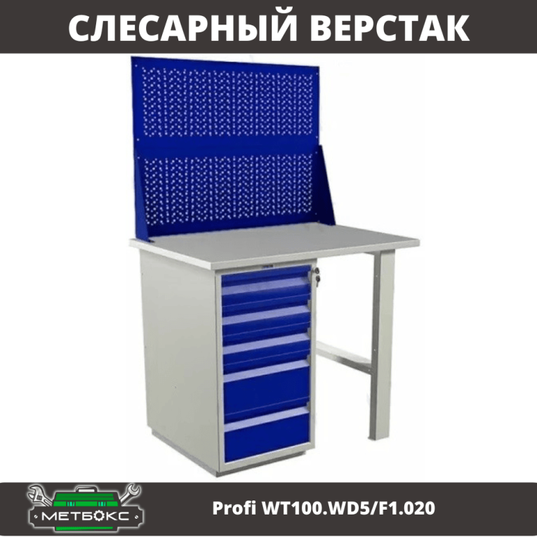 Верстак Profi WT100.WD5/F1.020 купить в Сургуте Верстак Profi WT100.WD5/F1.020 купить в Сургуте