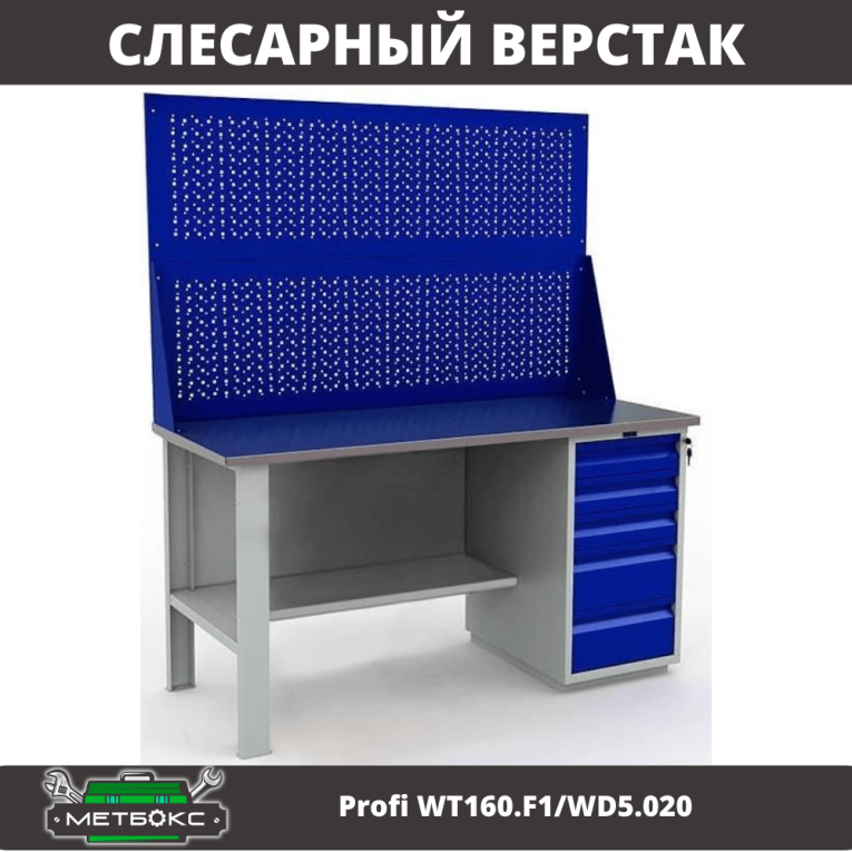 Верстак Profi WT160.F1/WD5.020 купить в Сургуте Верстак Profi WT160.F1/WD5.020 купить в Сургуте