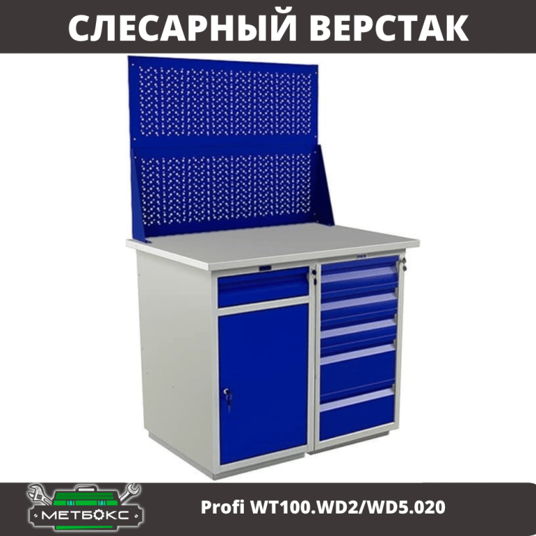 Верстак Profi WT100.WD2/WD5.020 купить в Сургуте Верстак Profi WT100.WD2/WD5.020 купить в Сургуте