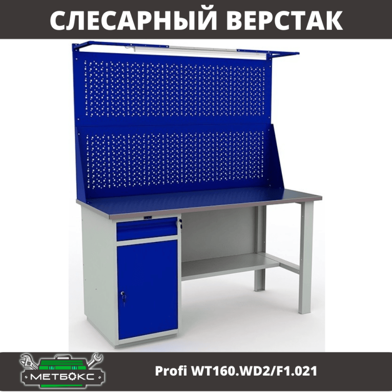 Верстак Profi WT160.WD2/F1.021 купить в Сургуте Верстак Profi WT160.WD2/F1.021 купить в Сургуте