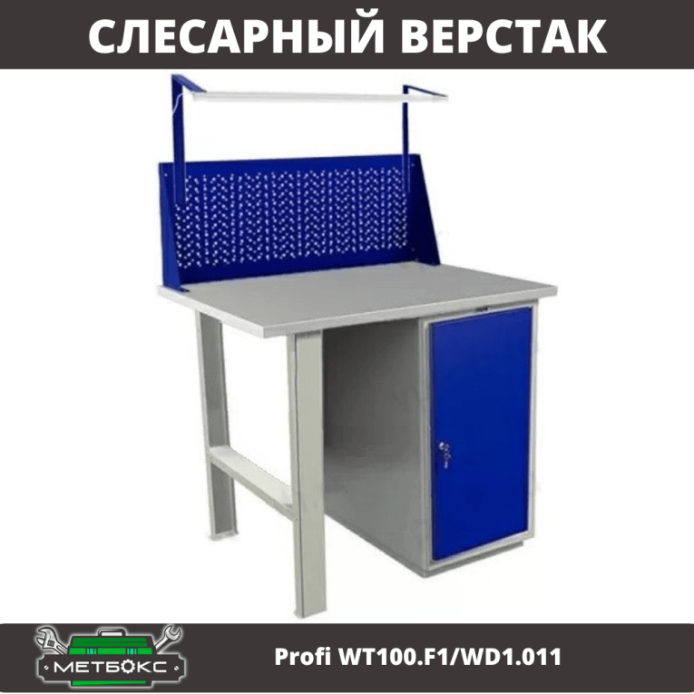Верстак Profi WT100.F1/WD1.011 купить в Сургуте