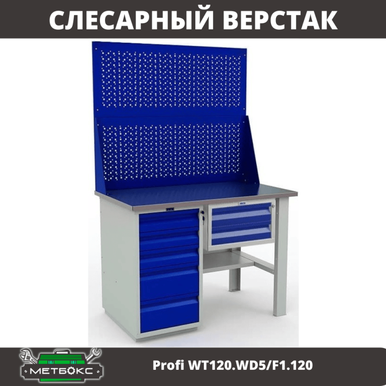 Верстак Profi WT120.WD5/F1.120 купить в Сургуте