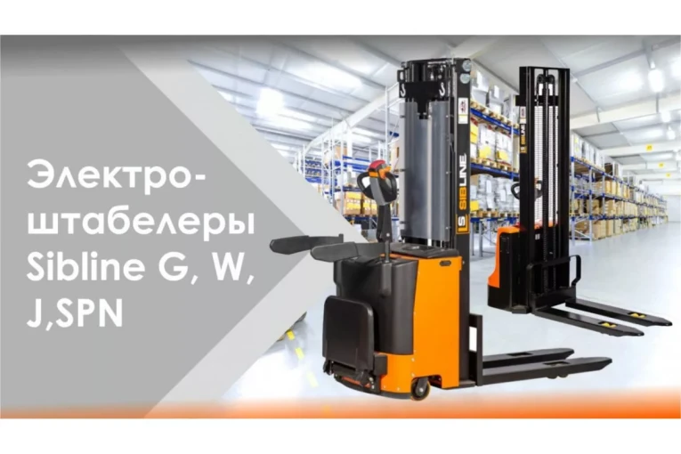 Штабелер электрический самоходный с платформой 2 т - 4,5 м Вилы: 1150 , АКБ Свинцово - кислотная, CL2045W SIBLINE купить в Сургуте Штабелер электрический самоходный с платформой 2 т - 4,5 м Вилы: 1150 , АКБ Свинцово - кислотная, CL2045W SIBLINE купить в Сургуте