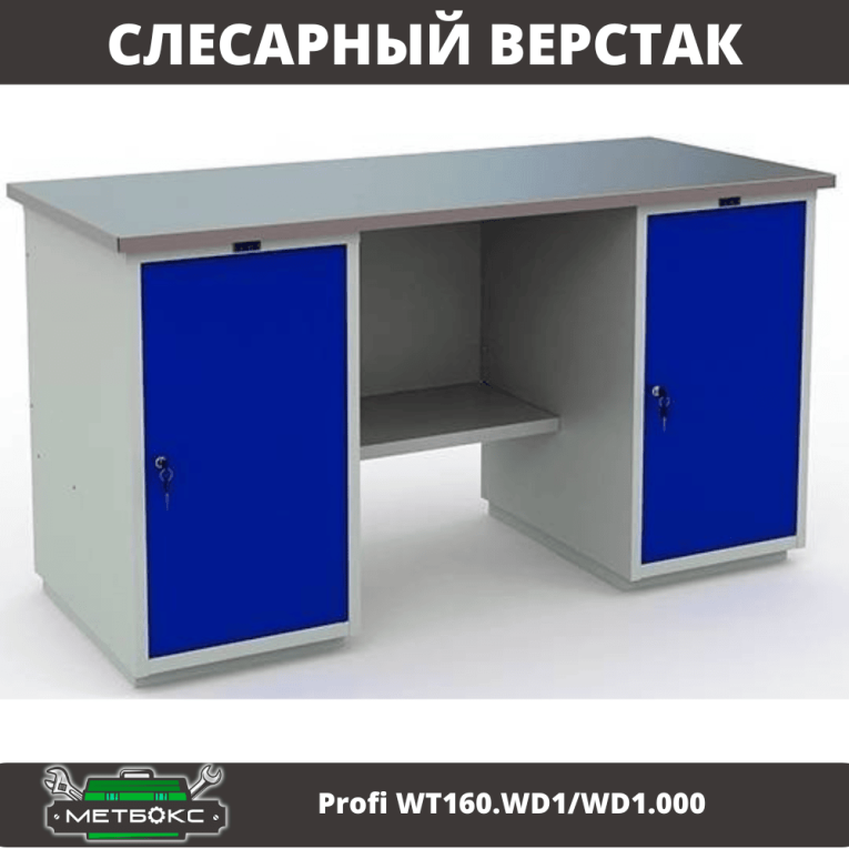 Верстак Profi WT160.WD1/WD1.000 купить в Сургуте Верстак Profi WT160.WD1/WD1.000 купить в Сургуте