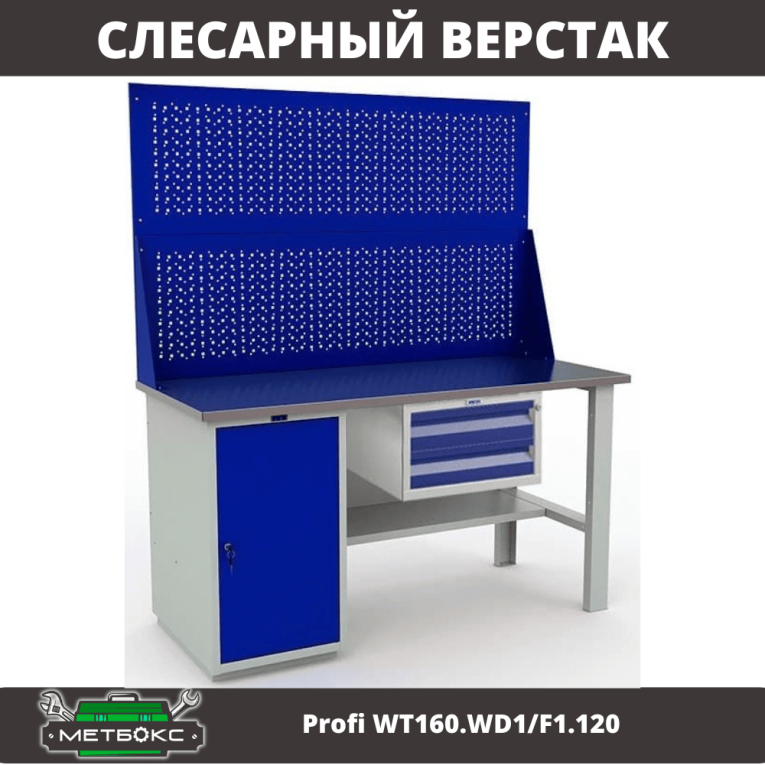 Верстак Profi WT160.WD1/F1.120 купить в Сургуте Верстак Profi WT160.WD1/F1.120 купить в Сургуте