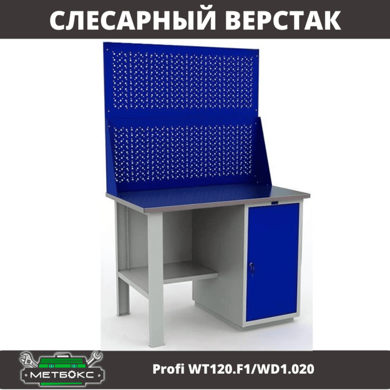 Верстак Profi WT120.F1/WD1.020 купить в Сургуте