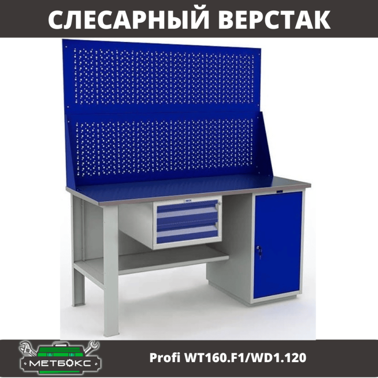 Верстак Profi WT160.F1/WD1.120 купить в Сургуте