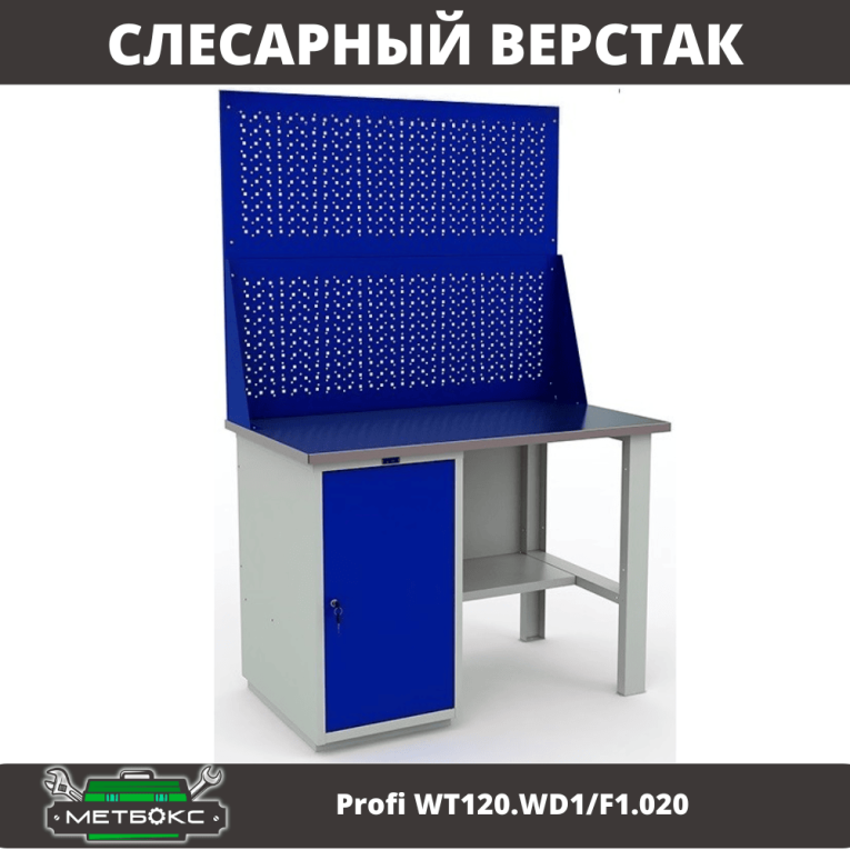Верстак Profi WT120.WD1/F1.020 купить в Сургуте