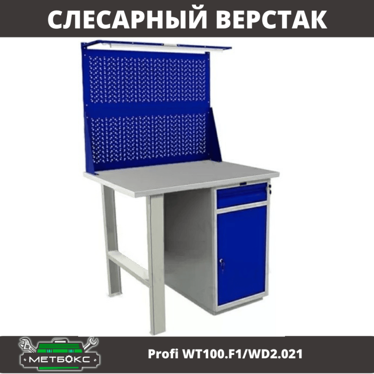 Верстак Profi WT100.F1/WD2.021 купить в Сургуте Верстак Profi WT100.F1/WD2.021 купить в Сургуте
