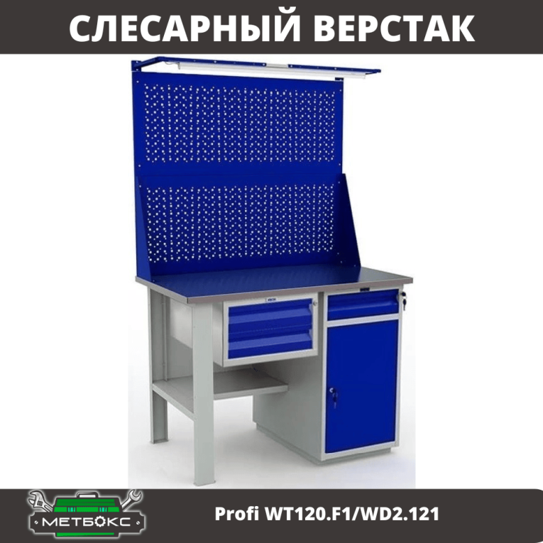 Верстак Profi WT120.F1/WD2.121 купить в Сургуте