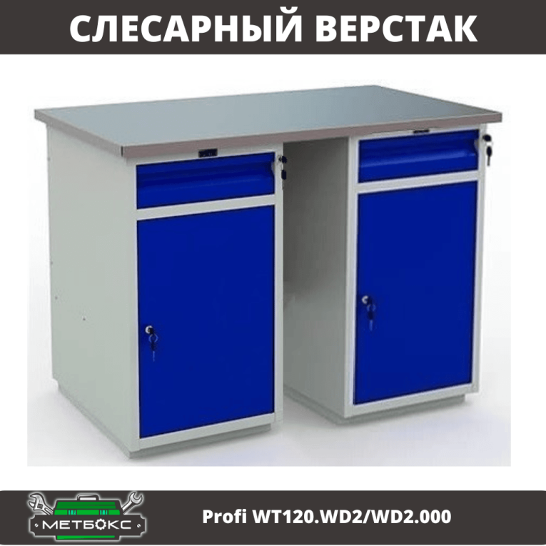 Верстак Profi WT120.WD2/WD2.000 купить в Сургуте Верстак Profi WT120.WD2/WD2.000 купить в Сургуте