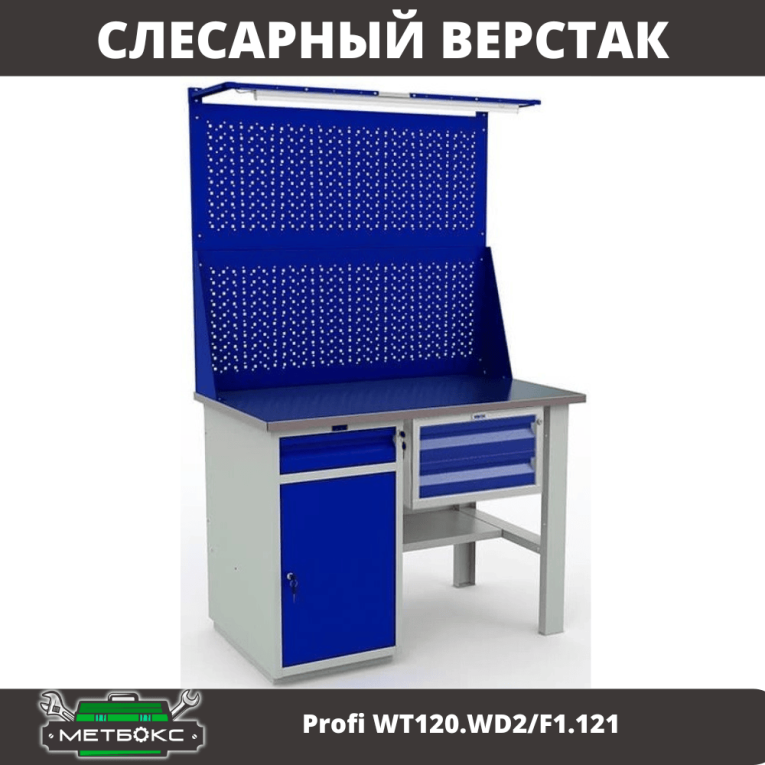 Верстак Profi WT120.WD2/F1.121 купить в Сургуте