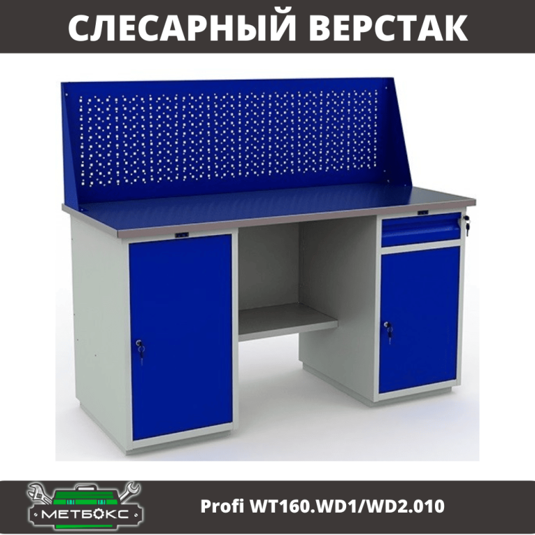 Верстак Profi WT160.WD1/WD2.010 (WB 160Sh + WD1 + WD2 + WS) купить в Сургуте Верстак Profi WT160.WD1/WD2.010 (WB 160Sh + WD1 + WD2 + WS) купить в Сургуте