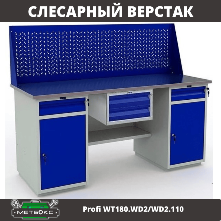 Верстак Profi WT180.WD2/WD2.110 купить в Сургуте Верстак Profi WT180.WD2/WD2.110 купить в Сургуте