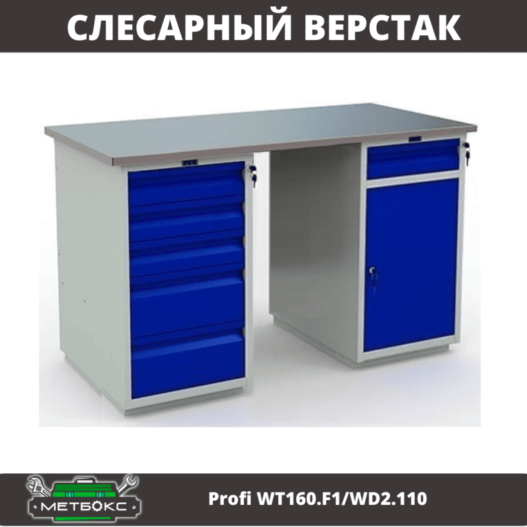 Верстак Profi WT160.F1/WD2.110 купить в Сургуте