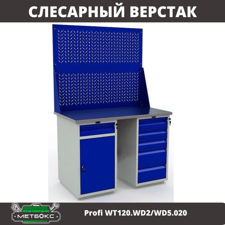 Верстак Profi WT120.WD2/WD5.020 купить в Сургуте Верстак Profi WT120.WD2/WD5.020 купить в Сургуте
