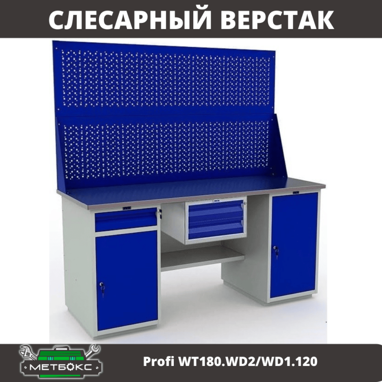Верстак Profi WT180.WD2/WD1.120 купить в Сургуте