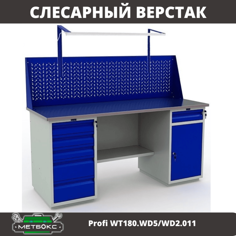 Верстак Profi WT180.WD5/WD2.011 купить в Сургуте