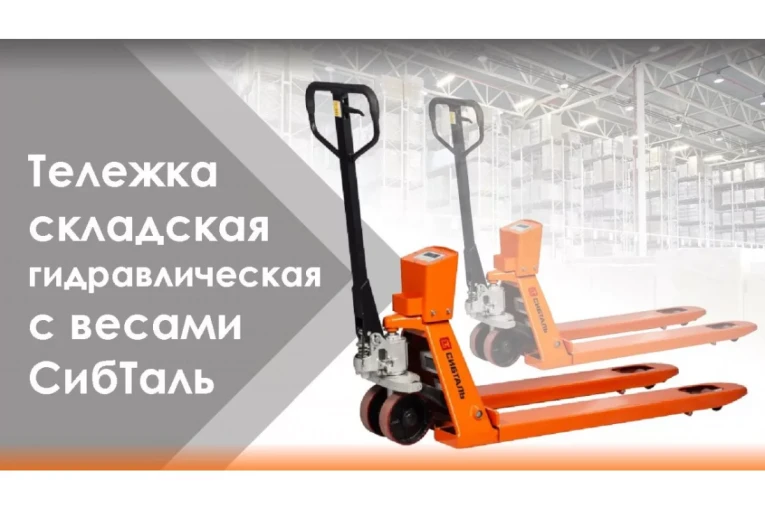Гидравлическая тележка (рокла) ACR-ES c весами, 2,5 т, Вилы: 1150 Х 550, СибТаль, полиуретановые колеса купить в Сургуте